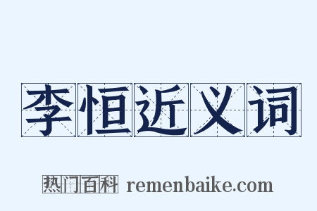 李恒近义词是什么意思的图片